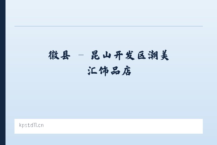 兴县 - 昆山开发区潮美汇饰品店 列表图