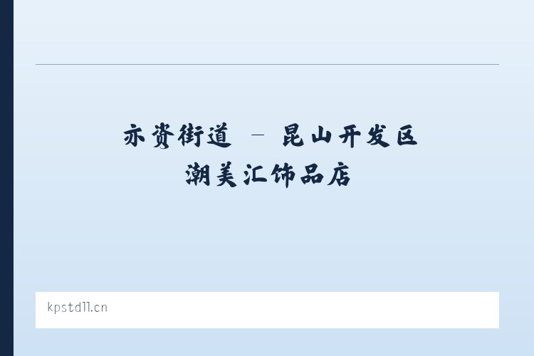 前门街道 - 昆山开发区潮美汇饰品店 列表图