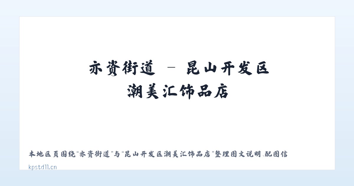 前门街道 - 昆山开发区潮美汇饰品店 主图