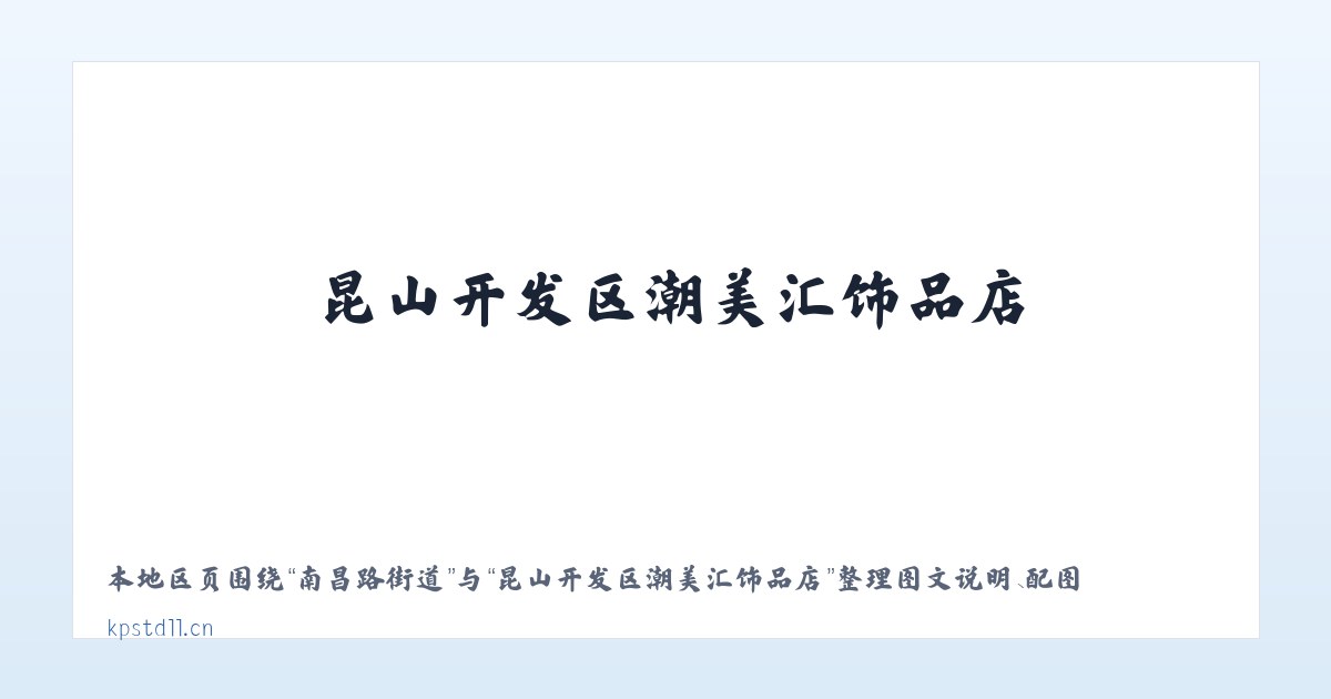 六里屯街道 - 昆山开发区潮美汇饰品店 主图