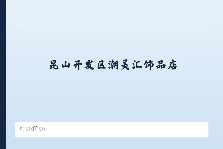 桦林橡胶厂街道 - 昆山开发区潮美汇饰品店 列表图