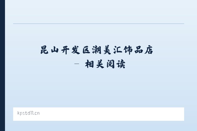 昆山开发区潮美汇饰品店 - 相关阅读 列表图